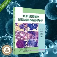 [醉染正版]浆膜积液细胞图谱新解及病例分析 9787117257176 吴茅 人民卫生出版社
