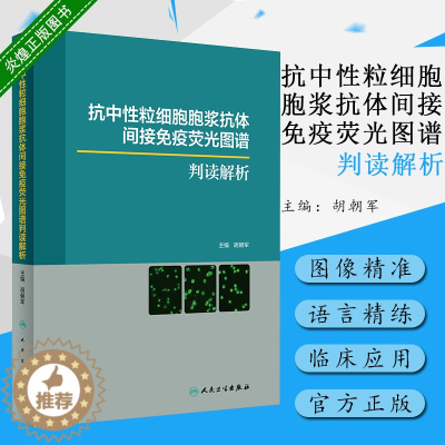 [醉染正版]抗中性粒细胞胞浆抗体间接免疫荧光图谱判读解析 临床实践 2019年9月参考书 胡朝军编著 978711728