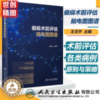 [醉染正版]癫痫术前评估脑电图图谱 医学书籍书 人民卫生出版社 王玉平
