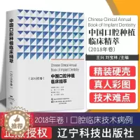 [醉染正版]正版 中国口腔种植临床精萃 2018年卷 口腔医学书籍 口腔临床技术病例口腔种植学的书籍图谱口腔种植器械并发