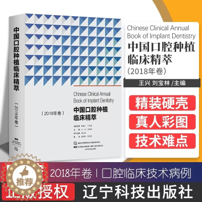 [醉染正版]正版 中国口腔种植临床精萃 2018年卷 口腔医学书籍 口腔临床技术病例口腔种植学的书籍图谱口腔种植器械并发