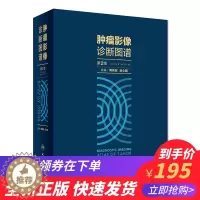 [醉染正版] 肿瘤影像诊断图谱 第2版 周纯武,赵心明编 影像医学书籍 人民卫生出版社9787117249898