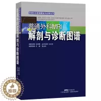 [醉染正版]普通外科MRI解剖与诊断图谱 普通外科图像解剖与诊断丛书 磁共振成像技术医学影像学书籍 MRI外科拍片看片指