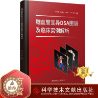 [醉染正版]正版 脑血管变异DSA图谱及临床实例解析 脑血管疾病病案 医学书籍 科学技术文献出版社