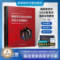 [醉染正版]正版 脑血管变异DSA图谱及临床实例解析 脑血管疾病病案 医学书籍 科学技术文献出版社神经介入工作者临床