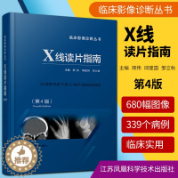 [醉染正版]正版 X线读片指南 4版 四版医学检查鉴别放射诊断学系列图谱邢伟邱建国精装实用临床影像诊断报告丛书籍X光