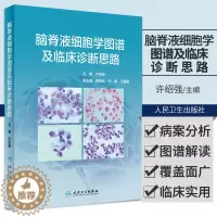 [醉染正版]脑脊液细胞学图谱及临床诊断思路许绍强 浆膜积液脑脊液检验诊断神经系统疾病鉴别诊断学脑静脉疾病医学症状诊断学临