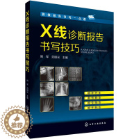 [醉染正版]X线诊断报告书写技巧 x线诊断手册 医学影像报告书写一点通 X线读片指南 x线诊断图谱 X线诊断入门与提高