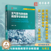 [醉染正版]医学精萃系列 支气管与肺细胞病理学诊断图谱 马博文 标本来源取材技术诊断思路鉴别诊断 病理科呼吸科医师相关科