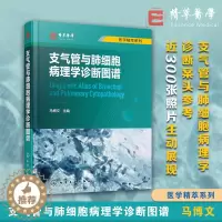 [醉染正版]医学精萃系列 支气管与肺细胞病理学诊断图谱 马博文 标本来源取材技术诊断思路鉴别诊断 病理科呼吸科医师相关科