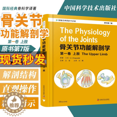 [醉染正版]骨关节功能解剖学原书第七版7 卷1 上下肢脊柱盆骨及头部临床实用骨科手术入路图解图谱医学书籍骨骼肌肉全套骨折