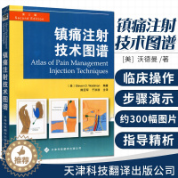 [醉染正版]镇痛注射技术图谱 图解 新版 颞颌关节注射 临床实用医学书籍 简单实用的疼痛缓解方法 护理学 天津翻译出版社