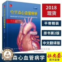 [醉染正版]哈里森心血管病学(中文翻译版 原书第2版)韩雅玲译 9787030559937心血管医学经典专著 心血管疾病