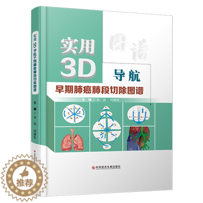 [醉染正版]实用3D导航早期肺癌肺段切除图谱 乌达 刘继先 肺癌胸腔外科手术图谱 临床医学书籍 科学技术文献出版社