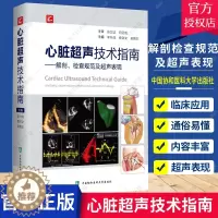 [醉染正版]心脏超声技术指南 解剖检查规范及超声表现 心脏正常解剖变异 超声心动图物理基础 中国协和医科大学出版社 医