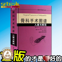 [醉染正版]骨科手术图谱 入路与解剖 邱贵兴 骨科书籍 实用骨科学 骨科图谱 医学骨科书籍 骨科学 骨科手术入路 解剖图