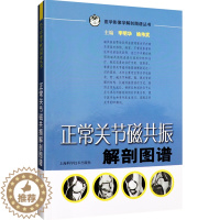 [醉染正版]正常关节磁共振解剖图谱 医学影像学解剖图谱丛书 李明华 姚伟武主编 上海科学技术出版社 解剖图谱 医学影像