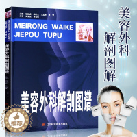 [醉染正版]美容外科解剖图谱 徐国成 韩秋生 志军等 医学美容书 外科学 美容外科学 微注射解剖学 辽宁科学