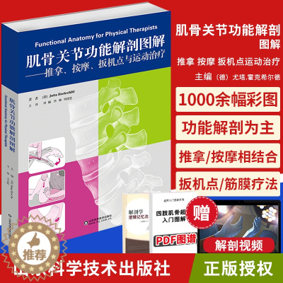 [醉染正版]肌骨关节功能解剖图解 推拿 按摩 扳机点运动治疗 骨盆和骶髂关节 医学基础 肌肉骨骼系统 人体解剖图谱 山东