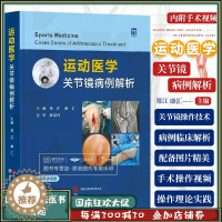 [醉染正版]附手术视频 运动医学 关节镜病例解析 郑江 康汇 骨科医生膝盖肩部肘部髋部关节脚踝临床病例解析手术图谱书籍