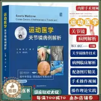 [醉染正版]附手术视频 运动医学 关节镜病例解析 郑江 康汇 骨科医生膝盖肩部肘部髋部关节脚踝临床病例解析手术图谱书籍