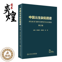 [醉染正版]中国出生缺陷图谱 第2二版 刘瀚旻 李胜利 朱军 主编 专科医师核心能力提升引导丛书 人民卫生出版社 978