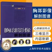 [醉染正版]正版 胸部影像解剖图谱(医学影像解学解剖图谱丛书) 医学医科图书 上海科技出版社 李惠民 于红 978753