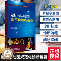 [醉染正版]超声心动图规范化诊断精要 吴伟春影像学医学解剖断层图谱人体彩超心脏b超入门掌中宝血管技术书系检查读精细讲解基