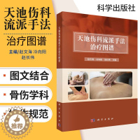 [醉染正版]天池伤科流派手法治疗图谱 中医书籍 骨伤学科 外科书籍 医学书籍 赵文海 冷向阳 赵长伟编著 9787030
