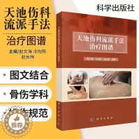 [醉染正版]天池伤科流派手法治疗图谱 中医书籍 骨伤学科 外科书籍 医学书籍 赵文海 冷向阳 赵长伟编著 9787030