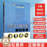 [醉染正版]正版 正常关节磁共振解剖图谱 临床医师影像科医师骨关节磁共振 医学影像学解剖图谱丛书 李明华 姚伟武主编