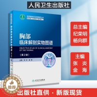 [醉染正版]新版 胸部临床解剖实物图谱 第2版 张炎金海主编 临床解剖学实物图谱丛书 9787117247962 基