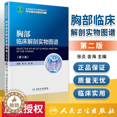 [醉染正版]正版 胸部临床解剖实物图谱 第2版 张炎 金海 主编 临床解剖学实物图谱丛书 基础医学 2017年10月