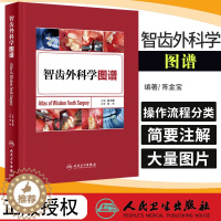 [醉染正版]正版 智齿外科学图谱 鲁大鹏 临床操作阻生智齿拔除手术 医学书籍 医药卫生 书 口腔科 消毒麻醉全科医师口腔