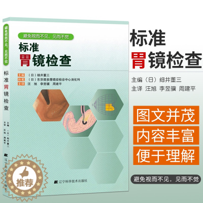 [醉染正版]标准胃镜检查 临床实用胃镜学 内镜医生技术参考书 胃镜使用基础知识 胃镜诊断图谱 实用胃镜学 肠胃内科医学专