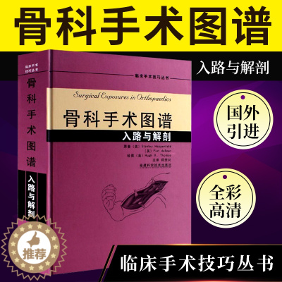 [醉染正版]正版 骨科手术图谱 入路与解剖 彩色精装 骨科手术入路图谱 骨科手术学 骨科医学书籍 骨科手术 骨科手术入路