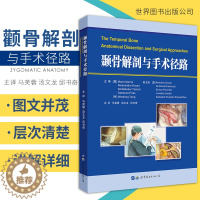 [醉染正版]颞骨解剖与手术径路 MarioSanna著 9787519275792 颅内人体解剖学图谱耳科耳神经科医生用