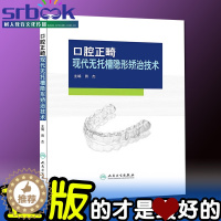 [醉染正版]口腔正畸现代无托槽隐形矫治技术 田杰 可搭配实用临床实用现代口腔正畸临床技术图谱口腔正畸学 口腔科学医学书籍