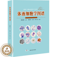 [醉染正版]体液细胞学图谱 段爱军,吴茅,闫立志 编 医学生物学 生活 湖南科学技术出版社 图书