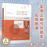 [醉染正版]正版 实用正畸弓丝临床应用图谱 正畸临床应用案例正畸辅弓装置 口腔正畸学矫治器图谱 口腔书医学书籍 临床医生