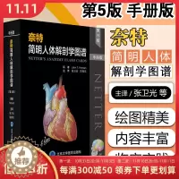 [醉染正版]正版 奈特简明人体解剖学图谱 第5版 手册版 张卫光 陈春花 主译 北京大学医学出版社97875659251