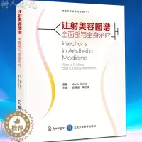 [醉染正版] 微注射系列丛书(一)注射美容图谱 全面部与全身治疗 可搭微注射美容医学书 杨蓉娅美容整