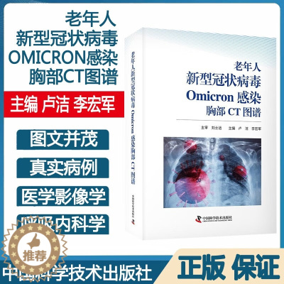 [醉染正版]老年人新型冠状病毒Omicron感染胸部CT图谱 真实案例 医学影像学 呼吸内科学 主编 卢洁 李宏军 中国