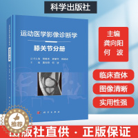 [醉染正版]运动医学影像诊断学—膝关节分册实用现代骨科运动医学书籍影像科医生手册运动损伤解剖学图谱康复训练运动损伤的治疗