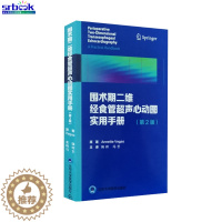 [醉染正版]正版 围术期二维经食管超声心动图实用手册 第2版 冠状动脉疾病 舒张功能 著 临床实用现代心动图学书籍图谱北