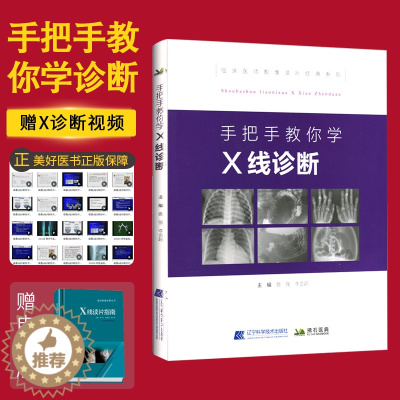 [醉染正版]手把手教你学X线诊断 主编鹿强 李会超 临床医师影像读片经典系列 医学影像图谱 x线诊断学 辽宁科技 978