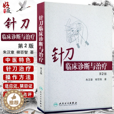 [醉染正版]针刀临床诊断与治疗第2版第二版朱汉章 柳百智 实用针刀疗法医学治疗学基础与临床图解图谱书籍978711710