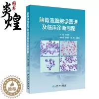 [醉染正版]脑脊液细胞学图谱及临床诊断思路 许绍强 主编 脑脊液细胞学内科学书籍 图谱解读和案例分析 人民卫生出版社97