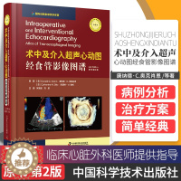 [醉染正版]术中及介入超声心动图书籍 经食管影像图谱 原书第2版 164个病例详解 1500余幅高清图片 术中病理西医书