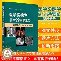 [醉染正版]正版医学影像学读片诊断图谱 腹部分册 刘敏 陈文辉主编 实用临床腹部影像医学读片诊断学图谱医学书籍 人民卫生